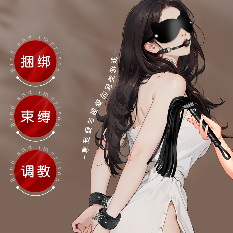谜姬 SM初级入门套组 捆绑束缚调教