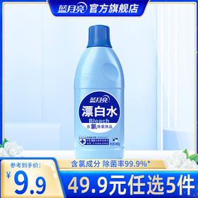 【49.9任选5件】蓝月亮漂白水600g*1瓶｜单拍不发货