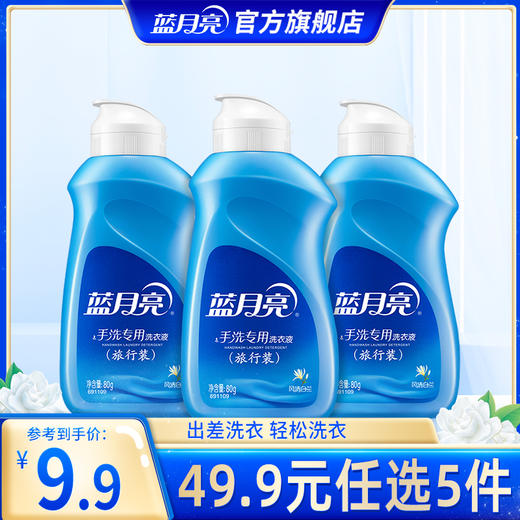 【49.9任选5件】蓝月亮风清白兰预涂·手洗双用型洗衣液旅行装80g*3｜单拍不发货 商品图0