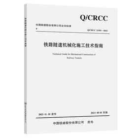 铁路隧道机械化施工技术指南