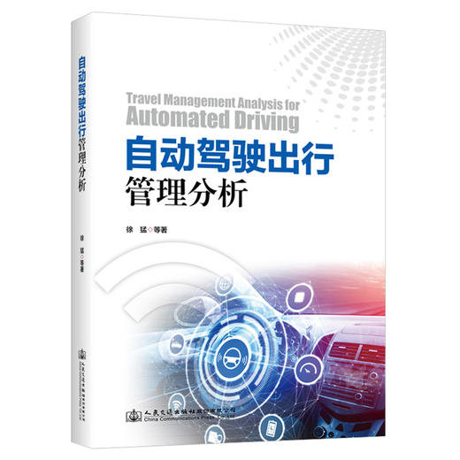 自动驾驶出行管理分析 商品图0