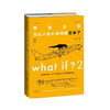 What if？2 那些古怪又让人忧心的问题又来了 商品缩略图0