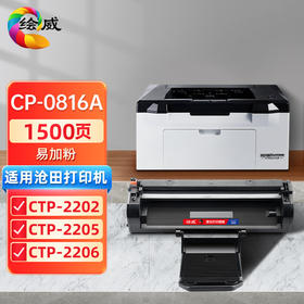 绘威CP-0816A易加粉硒鼓、CP-0819A易加粉硒鼓