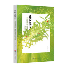 让改变发生 学校改进视角下的办学思考与实践叙事 邬晓玲著