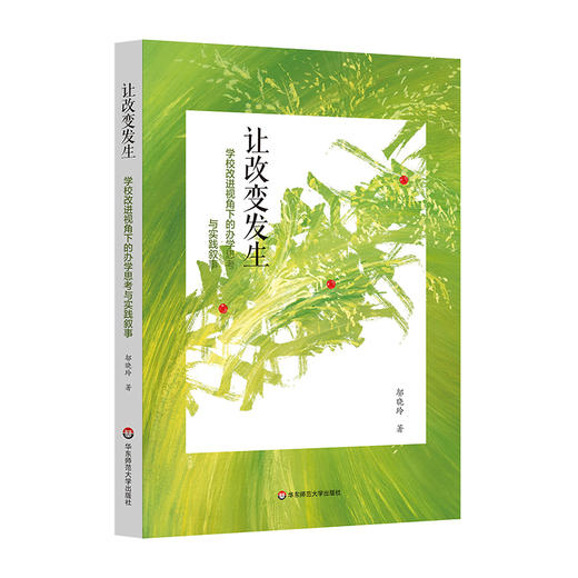 让改变发生 学校改进视角下的办学思考与实践叙事 邬晓玲著 商品图0