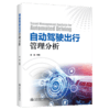自动驾驶出行管理分析 商品缩略图2