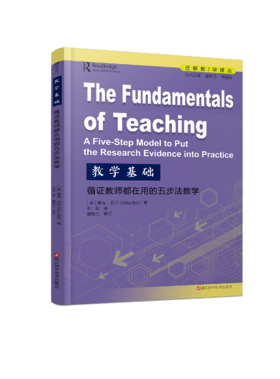 教学基础：循证教师都在用的五步法教学