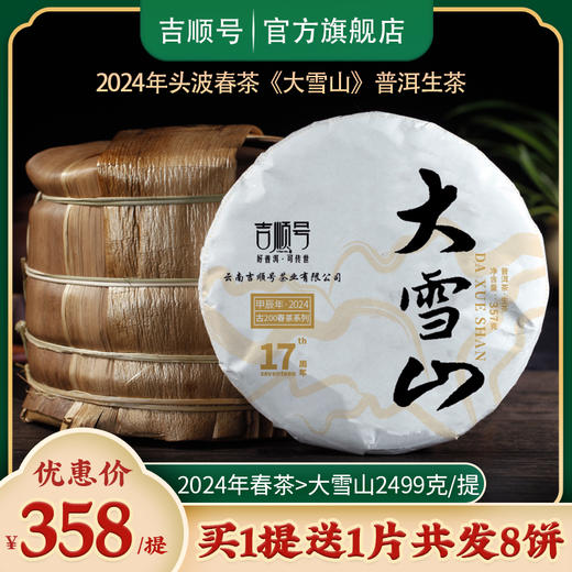 2024春茶-吉顺号古200系列春茶大雪山普洱茶生茶饼2499克/提 买1提送1饼 商品图0