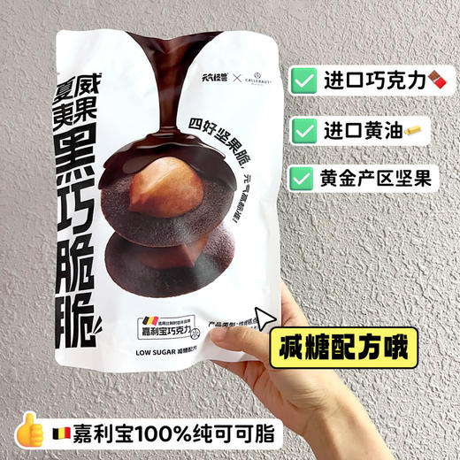 元气怪兽坚果脆 100g/袋 夏威夷果黑巧脆脆/红茶腰果脆脆 嘉利宝联名 商品图10