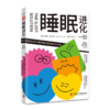 睡眠进化（场景化案例+体验式练习+助眠小贴士，消除睡眠障碍，点燃旺盛生命力， NBA、MLB众多职业运动员实践验证） 商品缩略图5