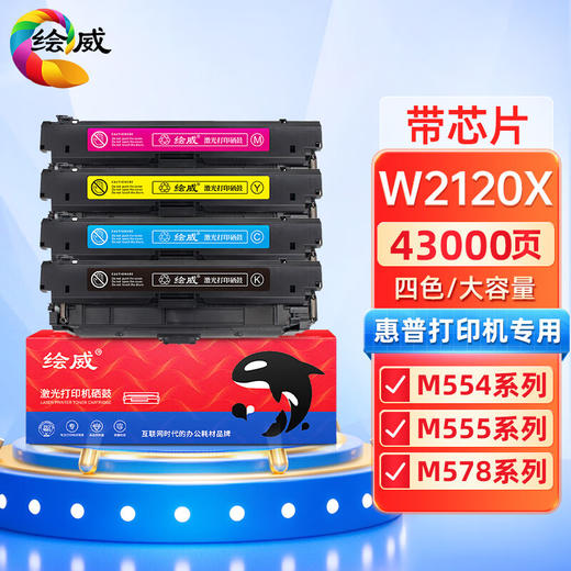 绘威适用惠普212X硒鼓四色套装 带芯片  适用惠普HP M554 M555 M555X M578 MFP578系列打印机墨盒 W2120X硒鼓 四色套装 带芯片 商品图0