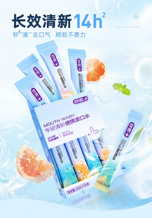 舒客舒克专研清新便携漱口水（活力西柚+元气薄荷）12ml×20 商品图0