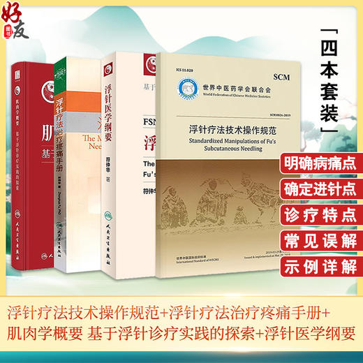 正版浮针书籍4本 浮针医学纲要+浮针疗法治疗疼痛手册+肌肉学概要基于浮针诊疗实践的探索+浮针疗法技术操作规范 浮针疗法教程视频 商品图0