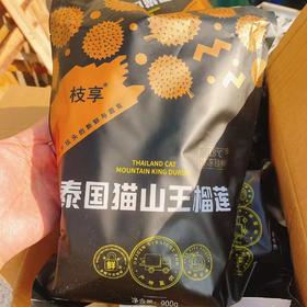 枝享猫山王榴莲肉900克（黑袋）