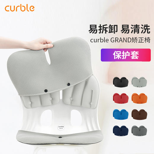 Grand专用保护椅 | 韩国进口curble grand保护套 可拆卸水洗 防尘罩（多色可选） 商品图0