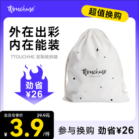 【￥3.9加购】TTOUCHME沐浴露礼盒防尘布袋 纯棉帆布袋 环保收纳布袋