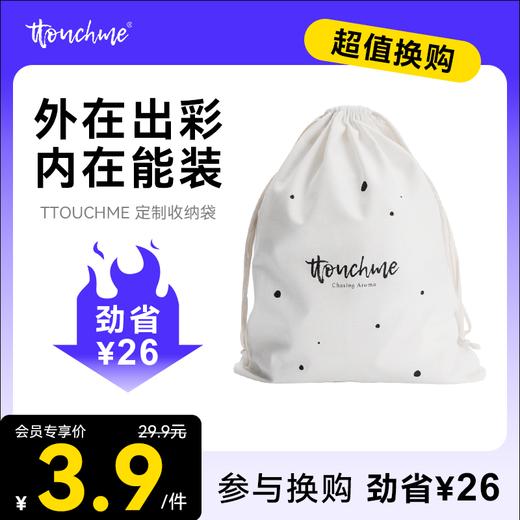 【￥3.9加购】TTOUCHME沐浴露礼盒防尘布袋 纯棉帆布袋 环保收纳布袋 商品图0