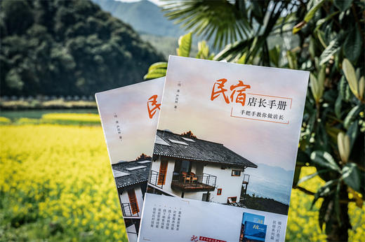 民宿店长手册——手把手教你做店长  9787568097383  华中科技大学出版社 商品图1