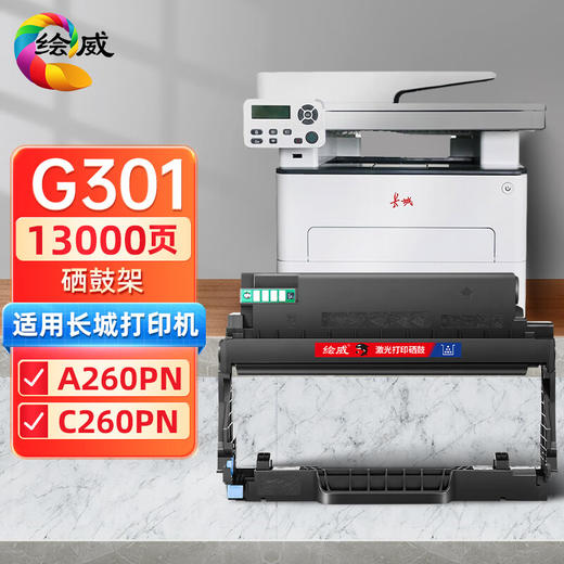 绘威适用长城G301硒鼓架 长城Great Wall A260PN C260PN打印机硒鼓 墨盒 商品图0