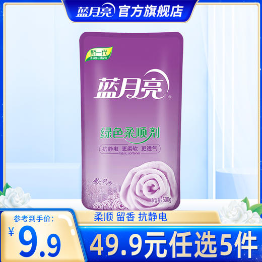 【49.9任选5件】蓝月亮绿色柔顺剂薰衣草香 500g×1袋｜单拍不发货 商品图0