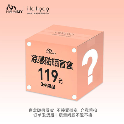 i-mummy凉感防晒盲盒 随机3件商品 商品图0