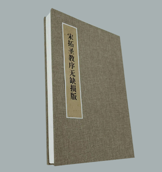 集王羲之《圣教序》日本三井本高清修复经折装