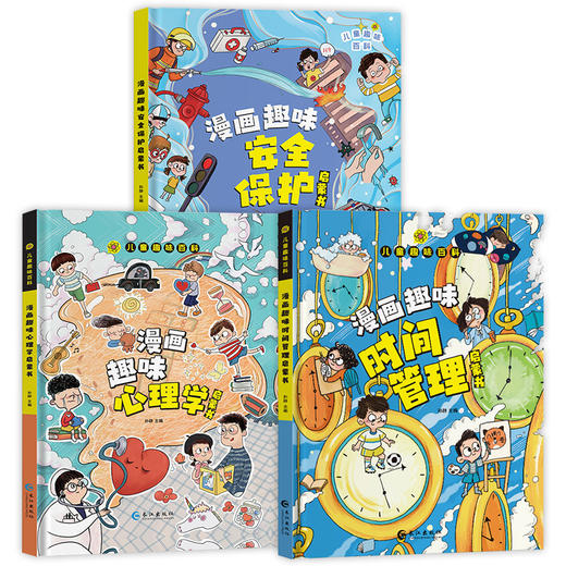 漫画版儿童趣味精装绘本-百科漫画趣味安全保护启蒙书+漫画趣味心理学启蒙书+漫画趣味时间管理启蒙书 商品图0