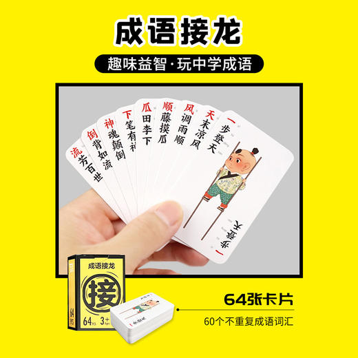 【开拓孩子思维 脑洞大开】汉字游戏卡牌4合1装加一笔变新字连词成句看图猜成语接龙 商品图4