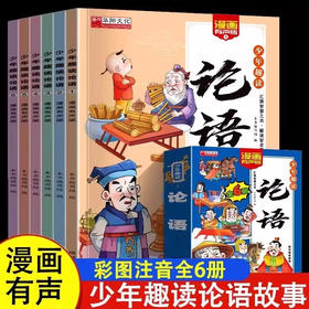 少年趣读论语 全6册