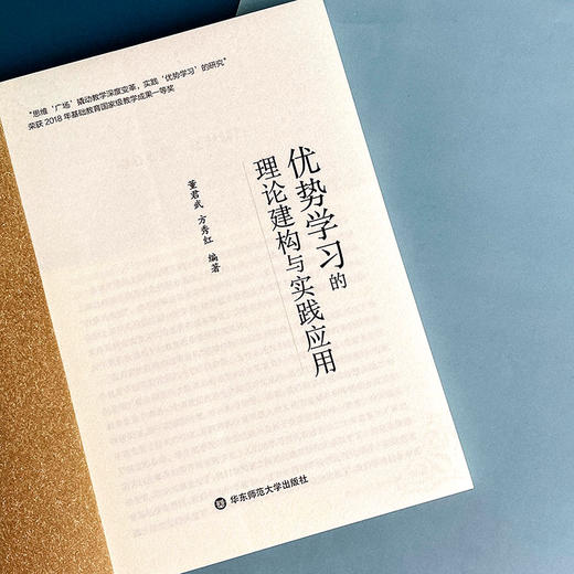 优势学习的理论建构与实践应用 董君武 方秀红 市西中学 教学深度变革 商品图5