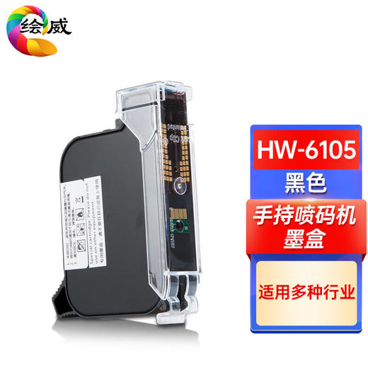 绘威HW-6105手持喷码机墨盒（黑色）、6105 专用原装快干墨盒-白色 手持式便携触摸打码机 日期条码图标快干自动喷码机 商品图4