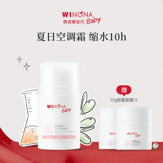 【品牌直供】50g薇诺娜宝贝倍护轻盈面霜买一赠一 商品图0