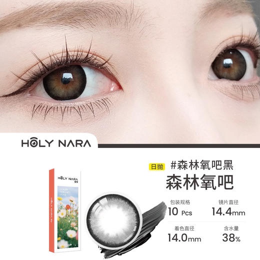 HolyNara 森林氧黑日抛 (10片装) 商品图0
