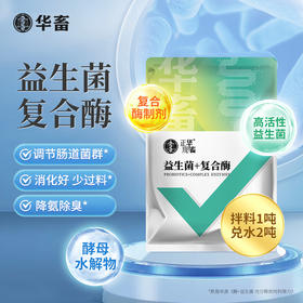 【社群专享】益生菌+复合酶500g 调理肠道促进吸收提高饲料转化率 降低氨气