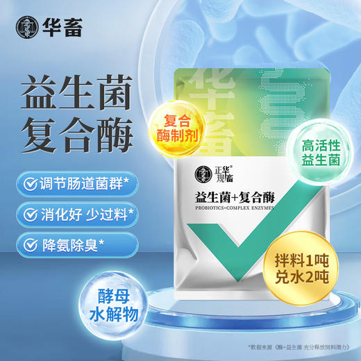 华畜益生菌+复合酶500g 调理肠道促进吸收提高饲料转化率 降低氨气 商品图0