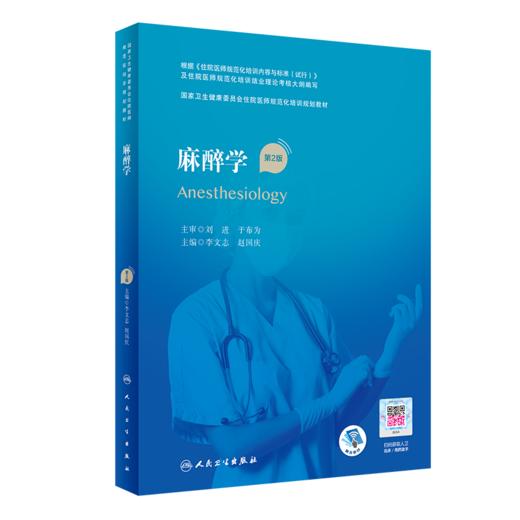 麻醉学 第2版+麻醉科分册 2本装 麻醉常用技术 特殊患者的麻醉 生物医学研究伦理 麻醉维持及术中管理 麻醉学书籍 人民卫生出版社 商品图3