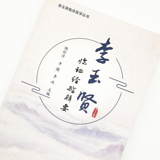 正版 现货【出版社直销】李玉贤临证经验辑要 杨舒淳 李龑 李政 主编 中国中医药出版社 中医临床书籍 商品图3