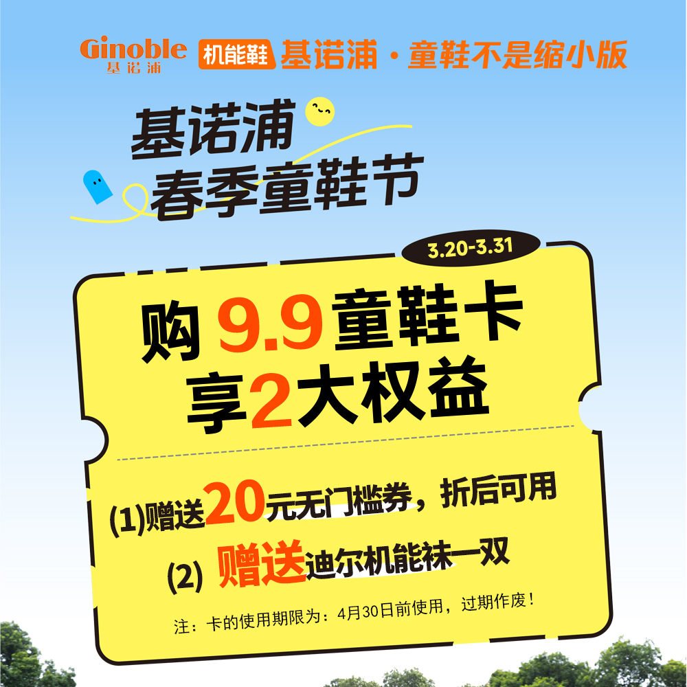 2024基诺浦购9.9童鞋卡享2大权益（20无门槛童鞋券、迪尔机能袜一双）