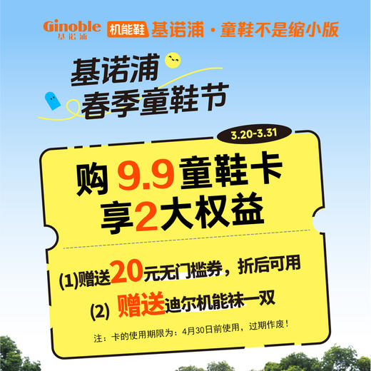 2024基诺浦购9.9童鞋卡享2大权益（20无门槛童鞋券、迪尔机能袜一双） 商品图0