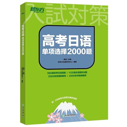 【任选7】高考日语系列 全7册可选 高考日语10年真题与详解/高考日语单项选择2000题/高考日语高分写作字帖/高考日语高分作文攻略/高考日语语法思维导图全解/高考日语阅读真题分类精讲/6件套装 商品图1