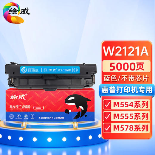 绘威W2121A硒鼓 蓝色 不带芯片 适用惠普212A硒鼓 适用惠普HP M554 M555 M555X M578 MFP578系列打印机墨盒 商品图0