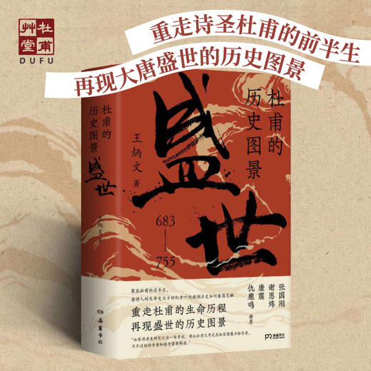 杜甫草堂《杜甫的历史图景：盛世》文创著作学生课外必备读物 商品图0