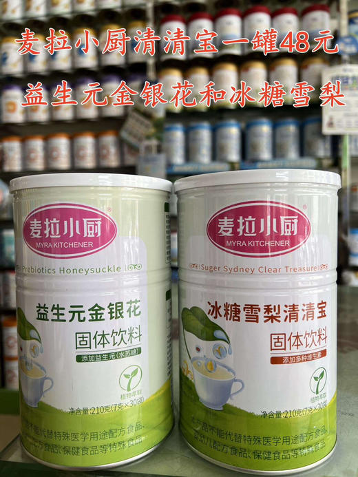 麦拉小厨清清宝一罐48元 商品图0