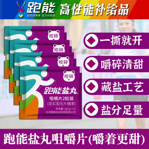 (新包装)跑能紫色喵盐片剂盐丸咀嚼片(4代升级/盐丸又香又甜) 商品图1