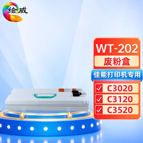 绘威 WT-202废粉盒 适用佳能Canon G67 C3020 3320L C3325 3330 3525 3530 3520 5535 5540 5550 5560废粉仓