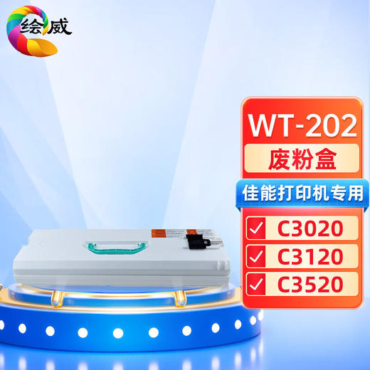 绘威 WT-202废粉盒 适用佳能Canon G67 C3020 3320L C3325 3330 3525 3530 3520 5535 5540 5550 5560废粉仓 商品图0