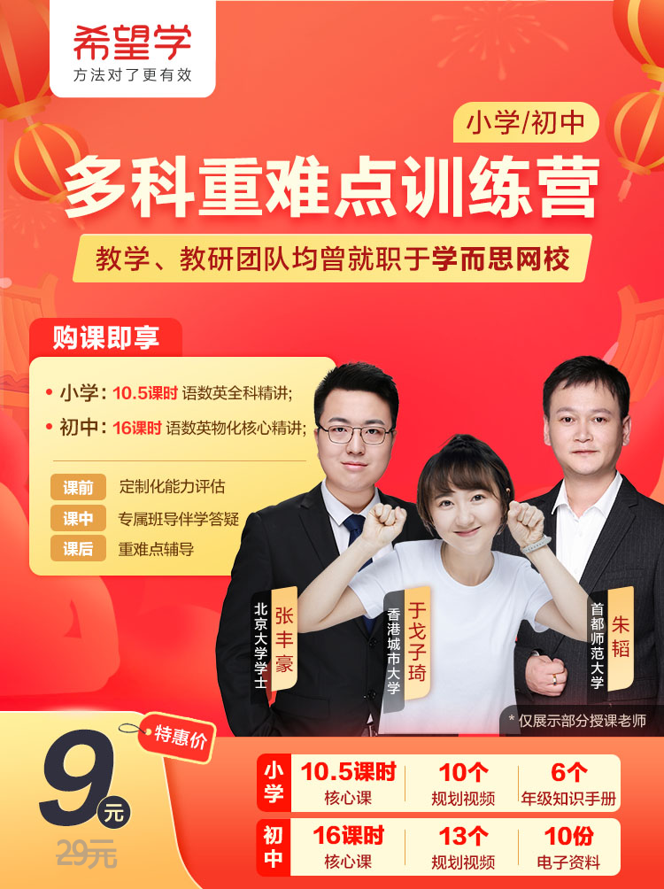 【原价29元限时优惠】希望学初中-16课时《语数英—多科重难点训练营》