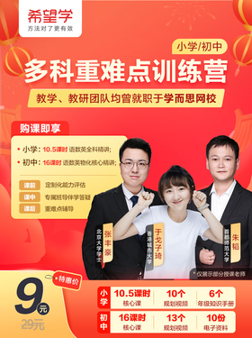 【原价29元限时优惠】希望学初中-16课时《语数英—多科重难点训练营》