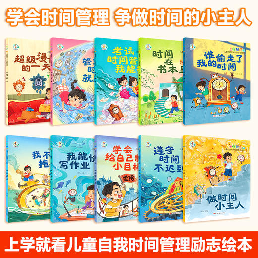 上学就看-儿童自我时间管理励志绘本 全10册 商品图4