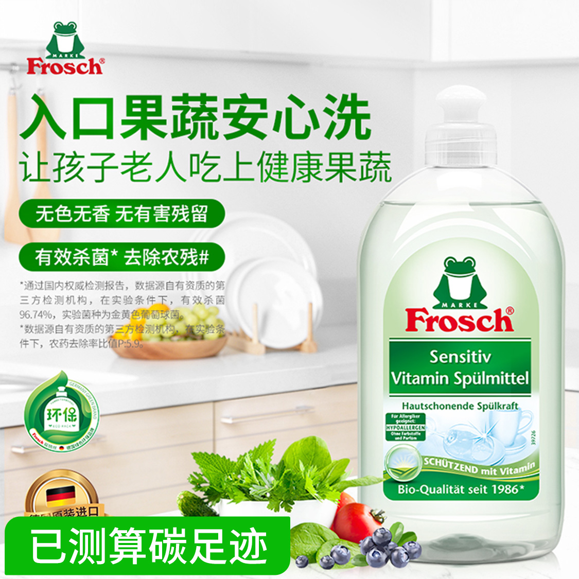Frosch福纳丝 环保维他命果蔬餐具洗洁液